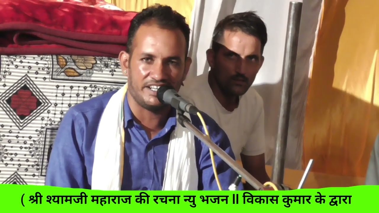 स्वर : विकास कुमार सरवड़ी के द्वारा चेतावनी भजन ll vikash Kumar Ke Dawara Bhajan