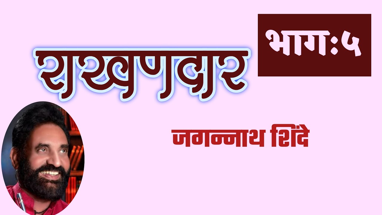 भाग ५ वा | मराठी कादंबरी राखणदार | Jagannath Shinde | deepak rege kathakathan |