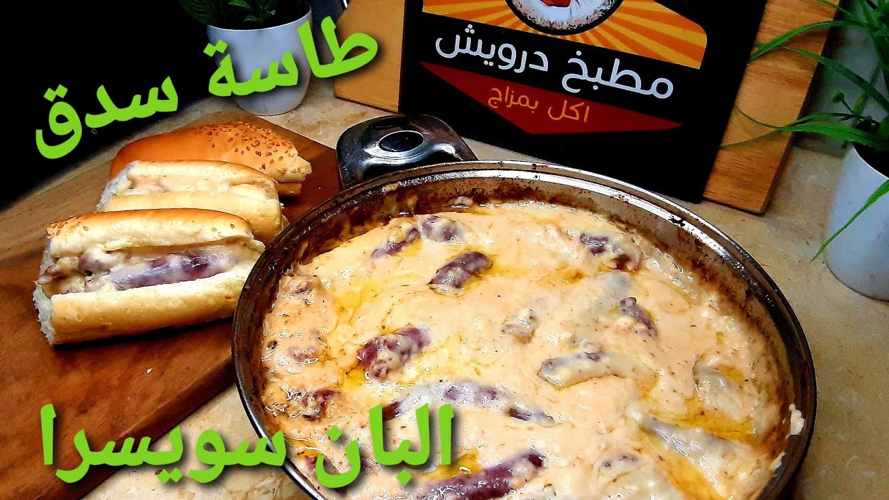 طاسة البان سويسرا .. سدق بصوص الجبنة .. بالطريقة الاسكندرانى الاصلية .. 😋