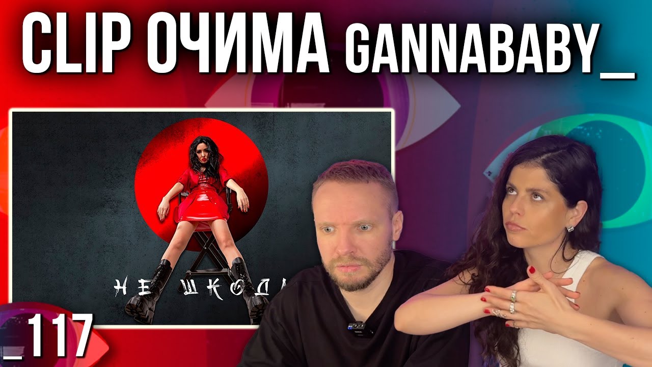 ОГЛЯД КЛІПУ | Анна Добриднєва - Не шкода | РЕАКЦІЯ CLIP ОЧИМА gannababy_