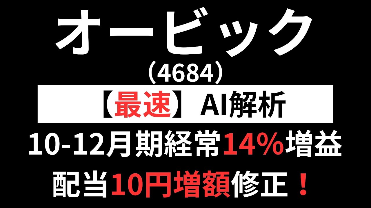 オービック（4684）【最速】決算短信をAIが解説