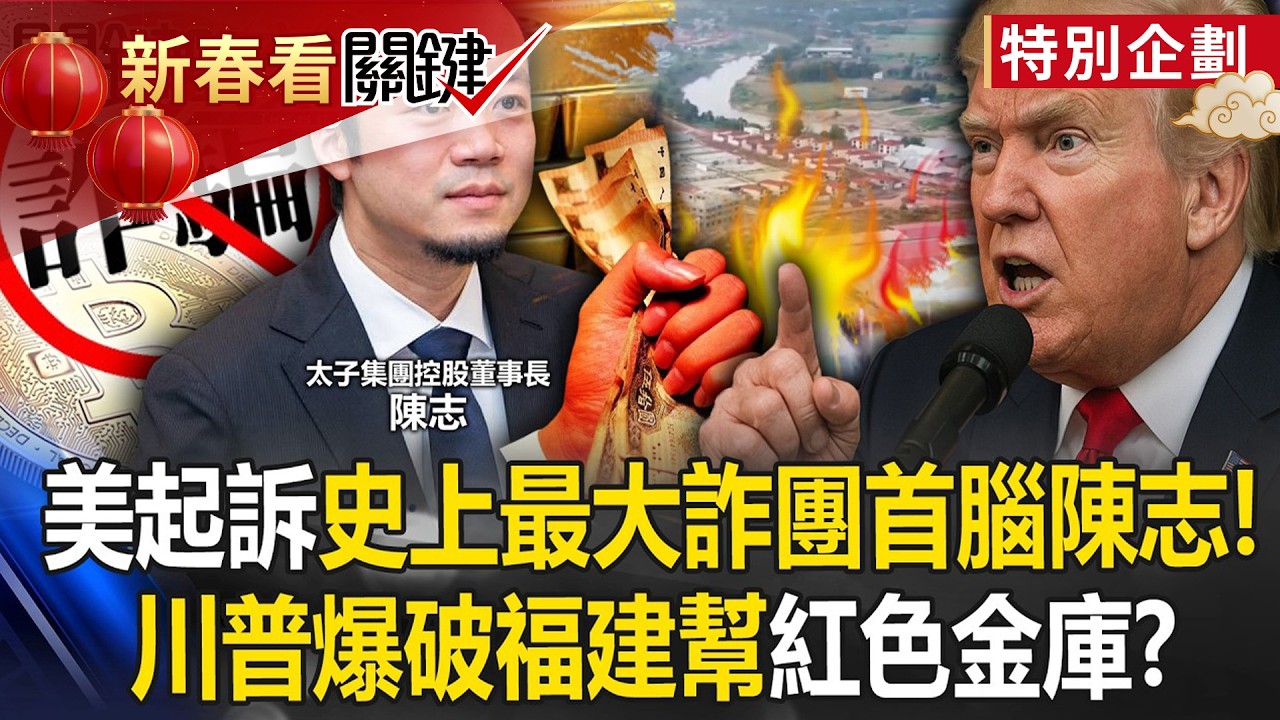 美起訴史上最大詐團首腦「福建人」陳志！？ 川普爆破福建幫「紅色金庫」？！【關鍵時刻】20251015-4 張炤和 黃世聰 吳政峰 林廷輝 黃敬平