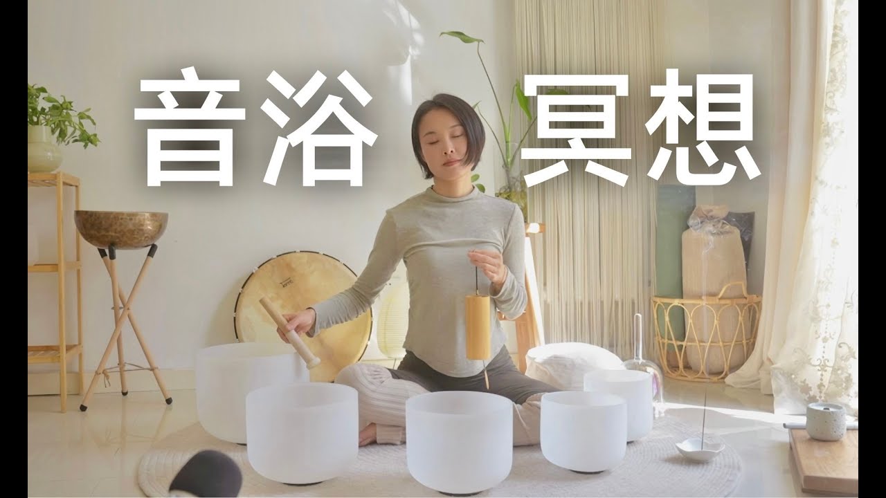 15min颂钵冥想｜睡前助眠引导，心轮能量Crystal Bowl Sound Bath Guided Meditation for Love & Gratitude  Heart Chakra