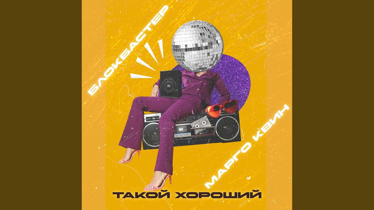 Такой хороший