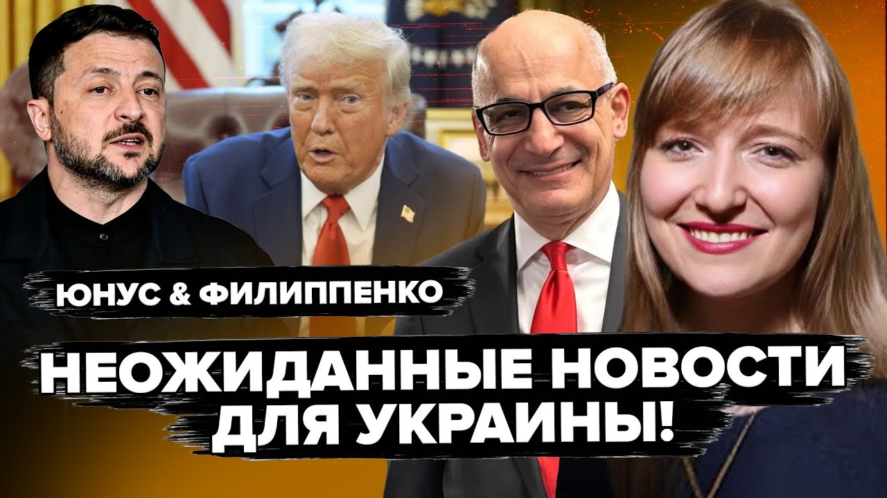 🤯Весь ЕС ГУДИТ из-за СКАНДАЛЬНОГО заявления Зеленского! Трамп предлагает ДИКОЕ - ЮНУС & ФИЛИППЕНКО
