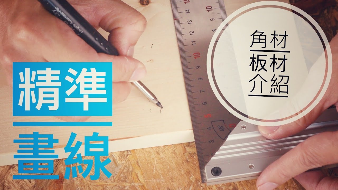 {TOOL REVIEW}木工如何精準畫線及簡易家庭修繕角板材介紹