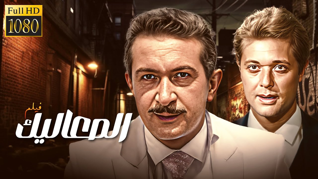 فيلم "الصعاليك" كامل | بطولة "نور الشريف" - "محمود عبد العزيز" HD 🎬🔥