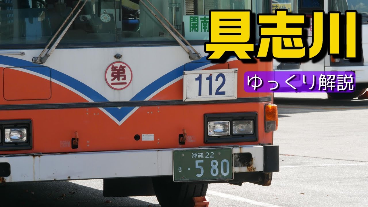 【ゆっくり解説】ある日の 具志川バスターミナル / 琉球バス交通具志川営業所