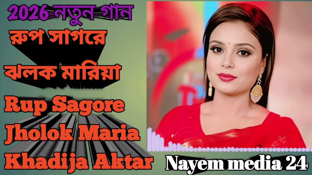 রুপ সাগরে ঝলক মারিয়া Rup Sagore Jholok Mariya 2026 নতুন গান শিল্পী Khadija Akatar Rani#youtubevideo#