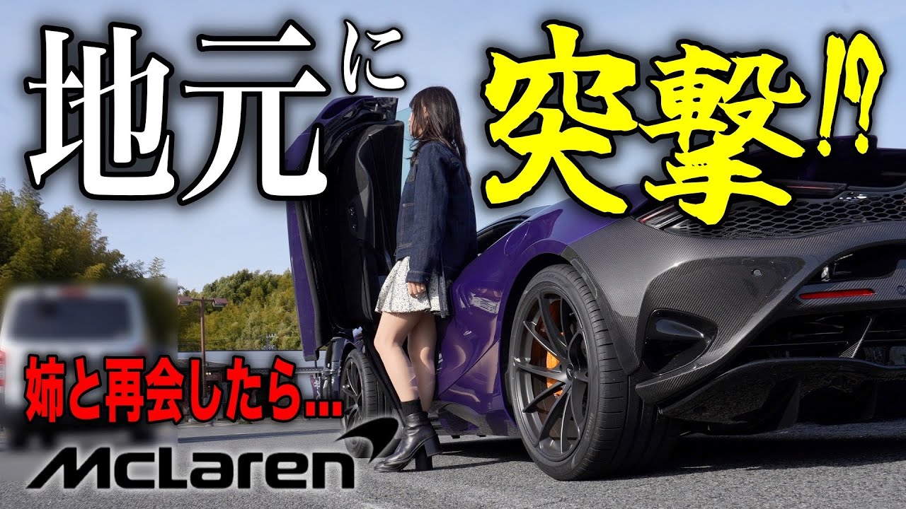 【怒られる？】納車して間もないマクラーレンで地元に帰省してみたら…