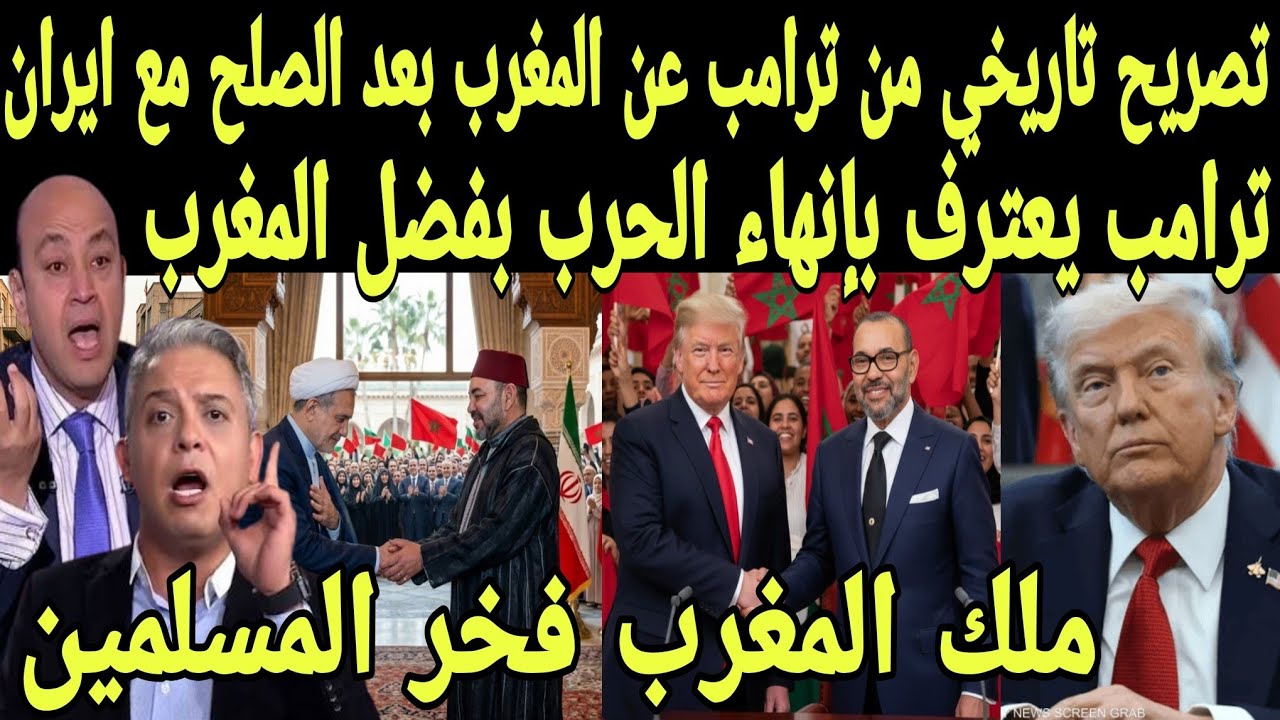 بالفيديو ترامب يفاجئ المغاربة والملك بتصريح تاريخي بعد صلح امريكا و ايران بفضل المغرب وانهاء الحرب 