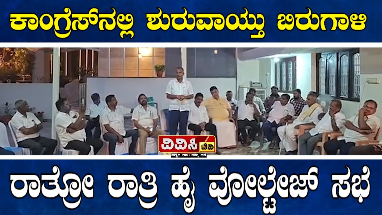 ಕಾಂಗ್ರೆಸ್‌ನಲ್ಲಿ ಶುರುವಾಯ್ತು ಬಿರುಗಾಳಿ : ಸ್ವಪಕ್ಷದ ವಿರುದ್ಧವೇ ಬಾಂಬ್ ಸಿಡಿಸಿದ ಕೈ ನಾಯಕರು