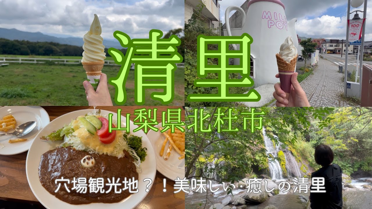 【清里】清里テラスや清泉寮を観光。グルメはROCKのカレー、小作のほうとう、ソフトクリーム、シャインマスカット（笑）清里高原ロングライドの応援でしたが観光とグルメを満喫して清里ファンになりました！