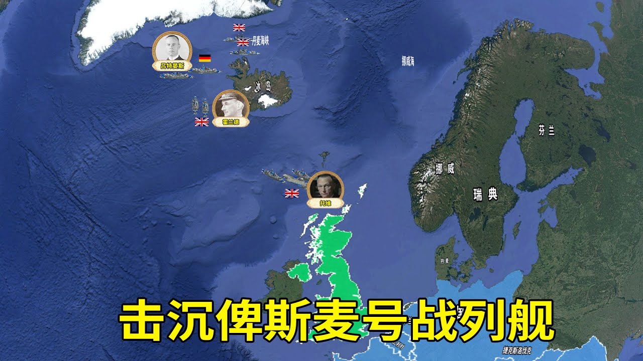 击沉德国俾斯麦号战列舰，8天追逐全过程，莱茵演习行动