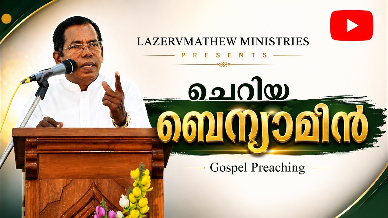 ചെറിയ ബെന്യാമീൻ | Lazer V.Mathew