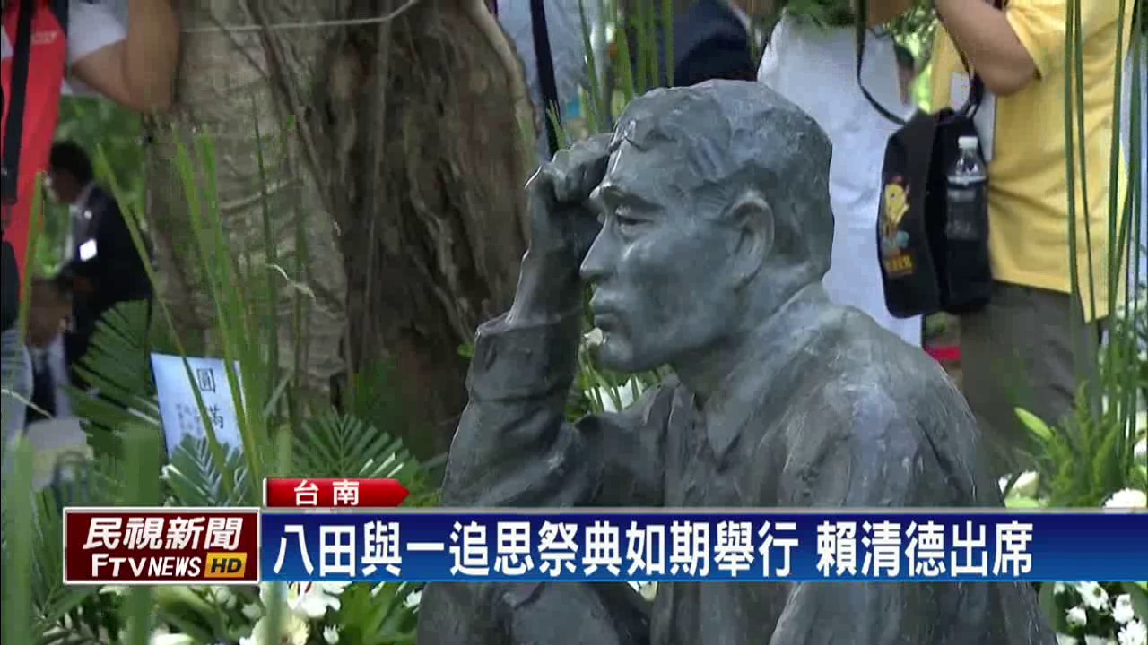 八田與一追思會 賴清德:台日情誼深化－民視新聞