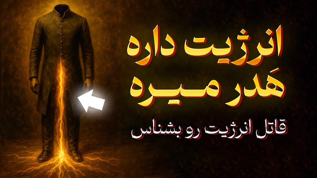 قاتلِ مخفیِ انگیزه و انرژیت همینه .