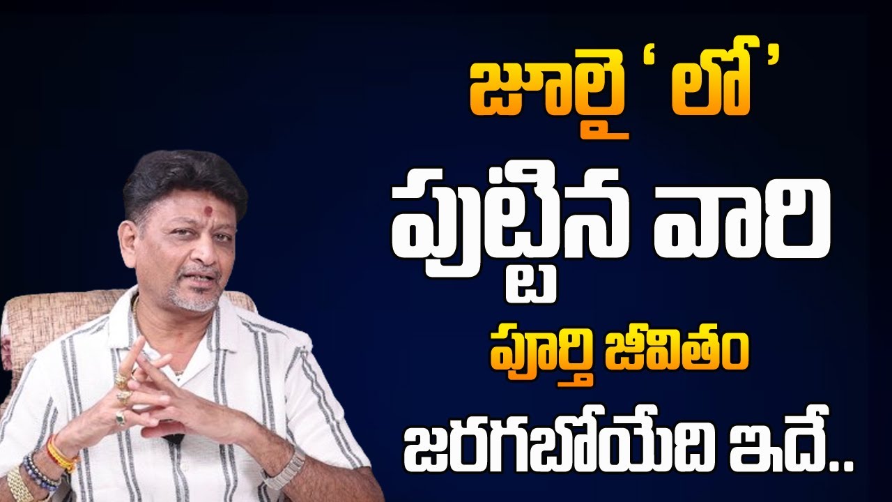 జూలై లో పుట్టిన వాళ్ళ పూర్తి జీవితం జరగబోయేది ఇదే | July Moth Born People Astrology | 6JVR