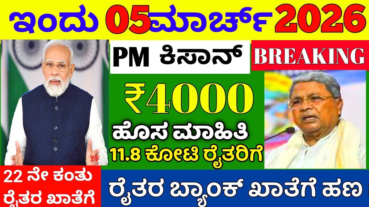 😍ರೈತರಿಗೆ ಗುಡ್ ನ್ಯೂಸ್/PM ಕಿಸಾನ್ ಸಮ್ಮಾನ 22 ನೇ ಕಂತು 4000❤️ /ಹೊಸ ಮಾಹಿತಿ ಬಂದಿದೆ ನೋಡಿ /