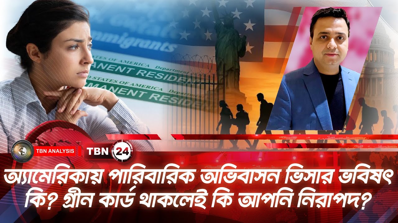 অ্যামেরিকায় পারিবারিক অভিবাসন ভিসার ভবিষৎ কি? গ্রীন কার্ড থাকলেই কি আপনি নিরাপদ? |Analysis | Ep 2209