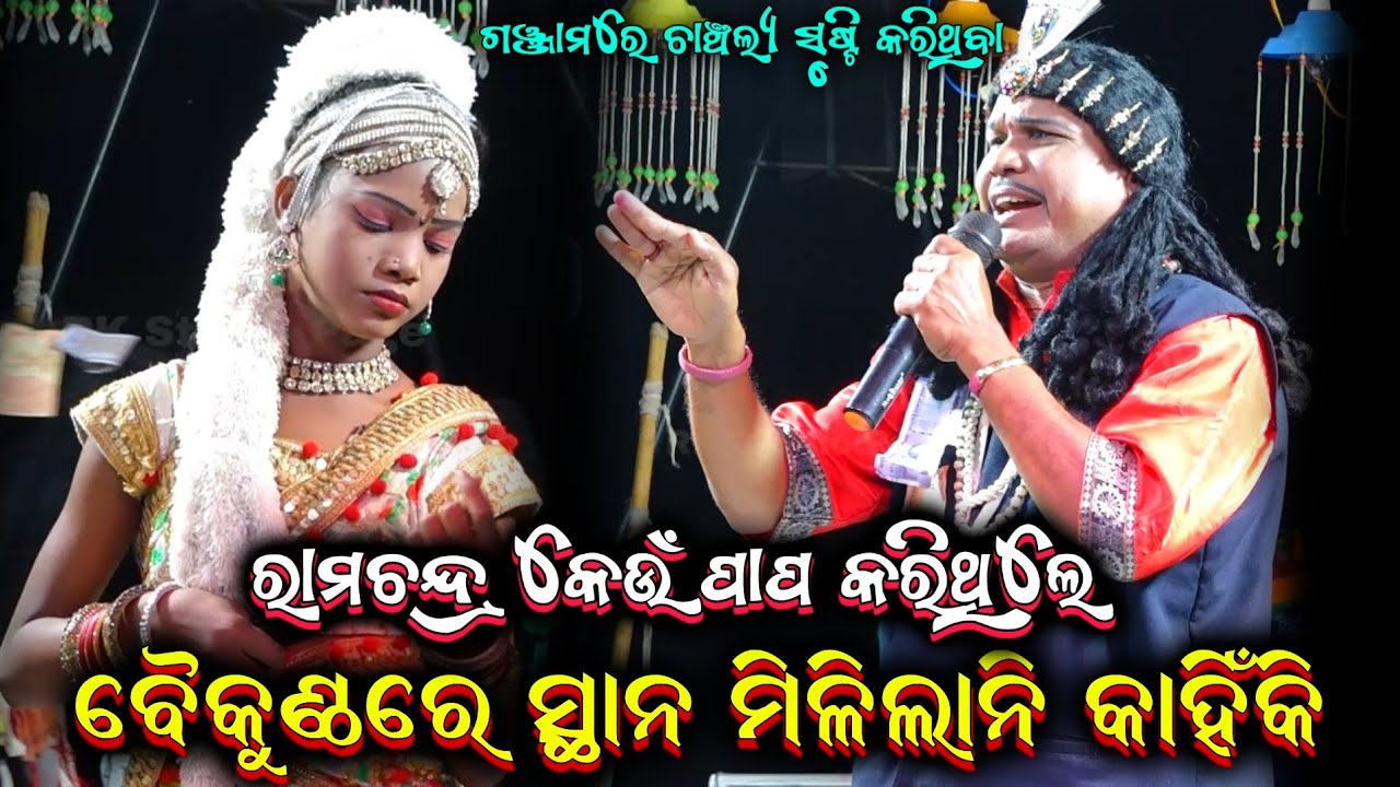 ରାମଚନ୍ଦ୍ର କେଉଁ ପାପ କରିଥିଲେ ବୈକୁଣ୍ଠରେ ସ୍ଥାନ ମିଳିଲାନି||Odia Bharat Lila||Gahani Ganthi @RKstudiopage