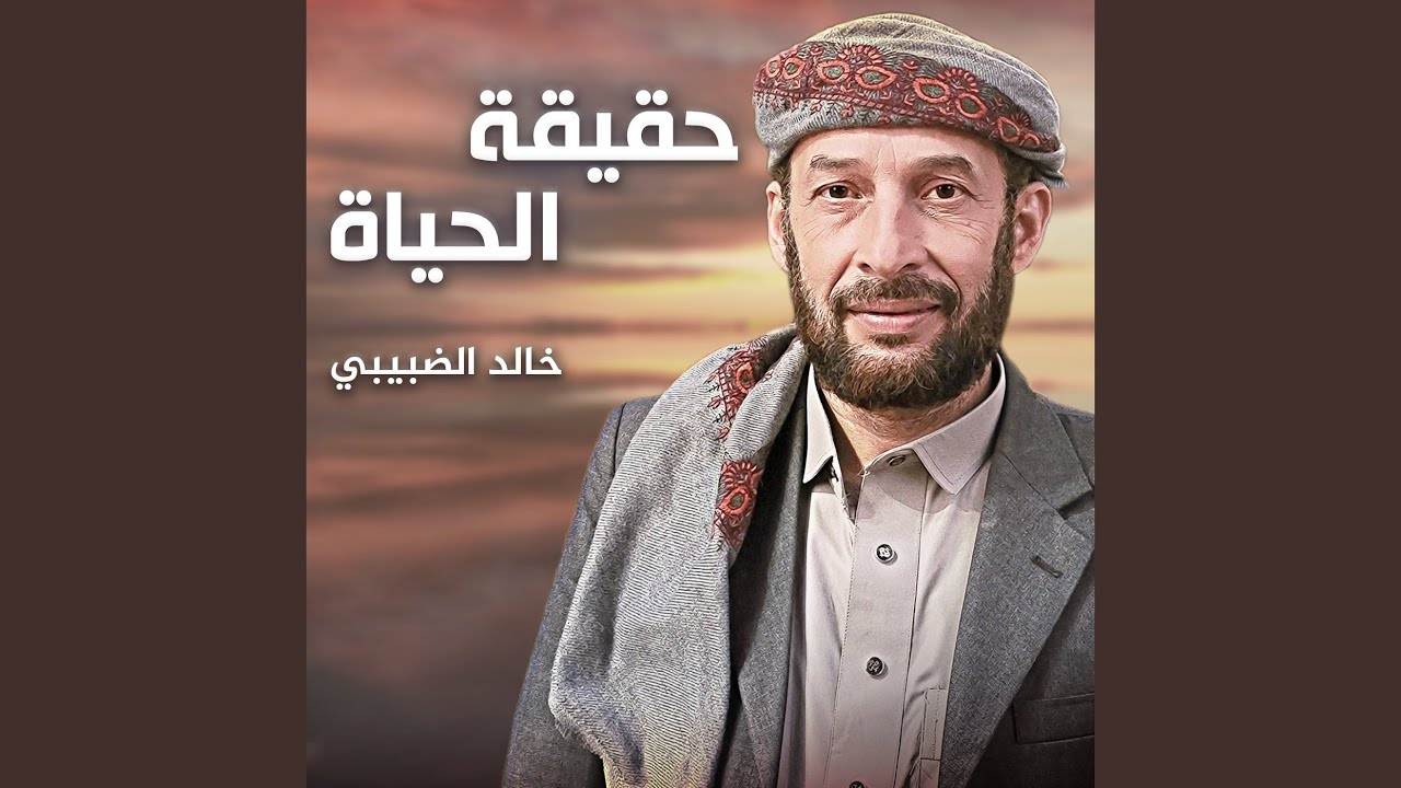 حقيقة الحياة