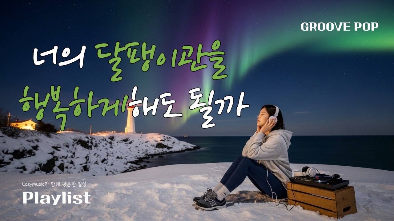 [Playlist] ⭐새해도 항상 편안하기를 바래, 나를 행복하게 하는 GROOVE! 그루브 팝 플레이리스트 |  🎧Groove Pop | Cozy Music