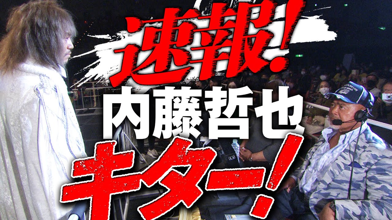 【会場騒然！】内藤哲也がNOAHに現れる！「最高の恩返し」宣言｜ 2.21東京ドームはABEMA PPVで独占生中継！