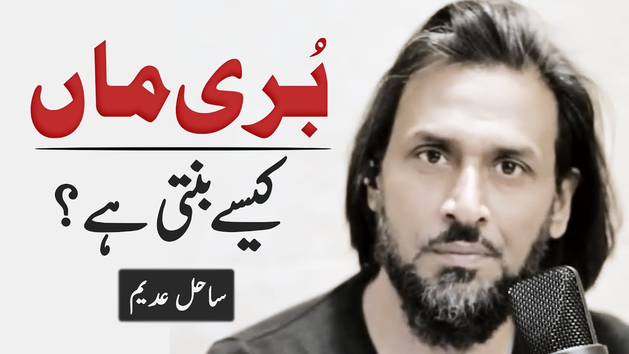 Buri Maa Kesay bnti hai? | بُری ماں کیسے بنتی ہے؟ | Sahil Adeem | 2022