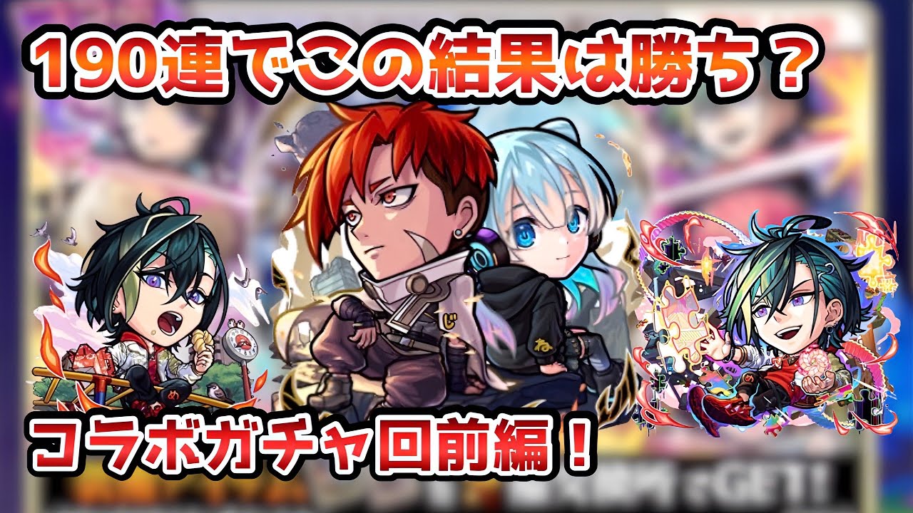 【コトダマン】190連でジュゲム＆ネオ含む狙いのキャラは引けたのか！？モンストコラボガチャ回してみた【前編】