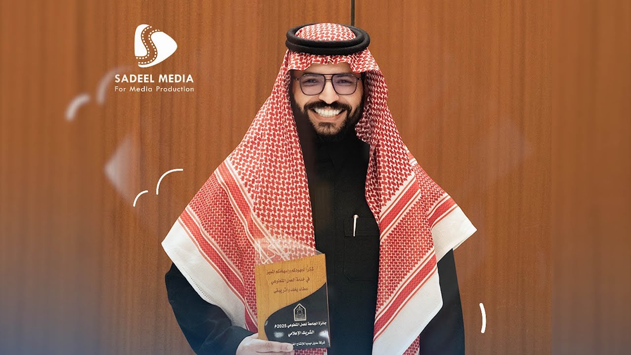 لحظة تكريم سديل ميديا في جامعة الإمام محمد بن سعود – بصمة إعلامية تستحق التقدير