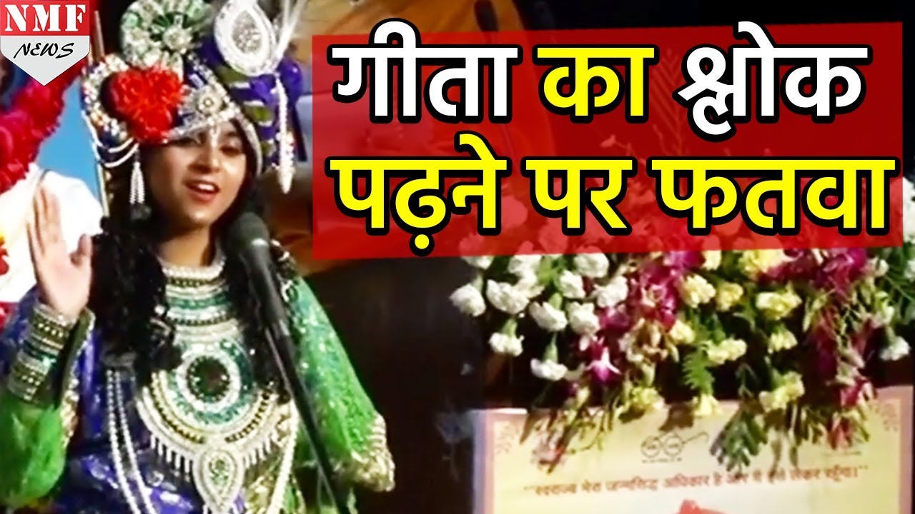 देखिए Muslim Girl ने  CM Yogi के सामने पढ़ा गीता का श्लोक, जारी हुआ फतवा