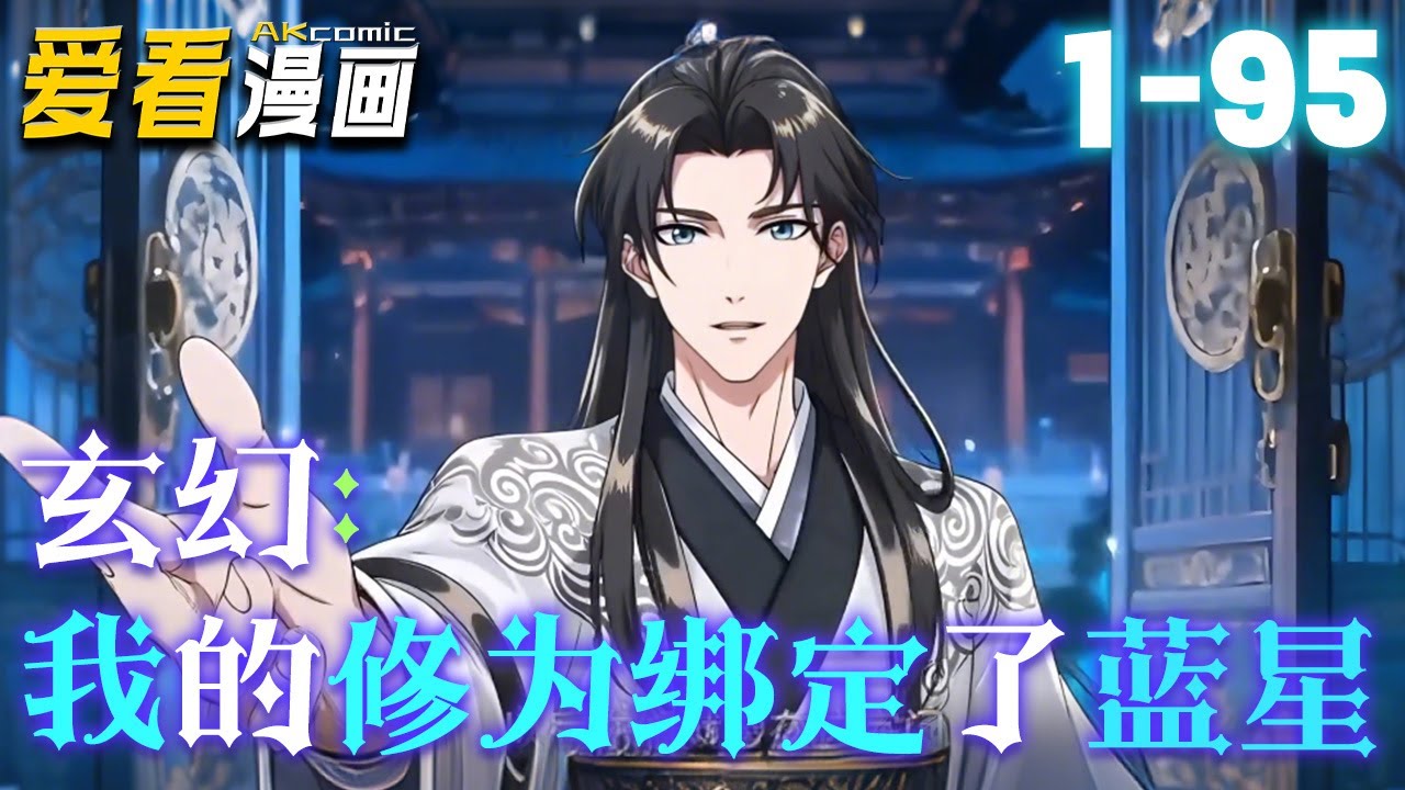 玄幻：我的修为绑定了蓝星【漫剧最新合集】│ 穿越成灵天宗杂役，沈飞濒被逐时绑定国民道基共享系统。从锻体到化神，携妹妹沈婉心推广修仙功法，守护两界安宁!#穿越 #逆袭 #爱看漫画 #奇幻
