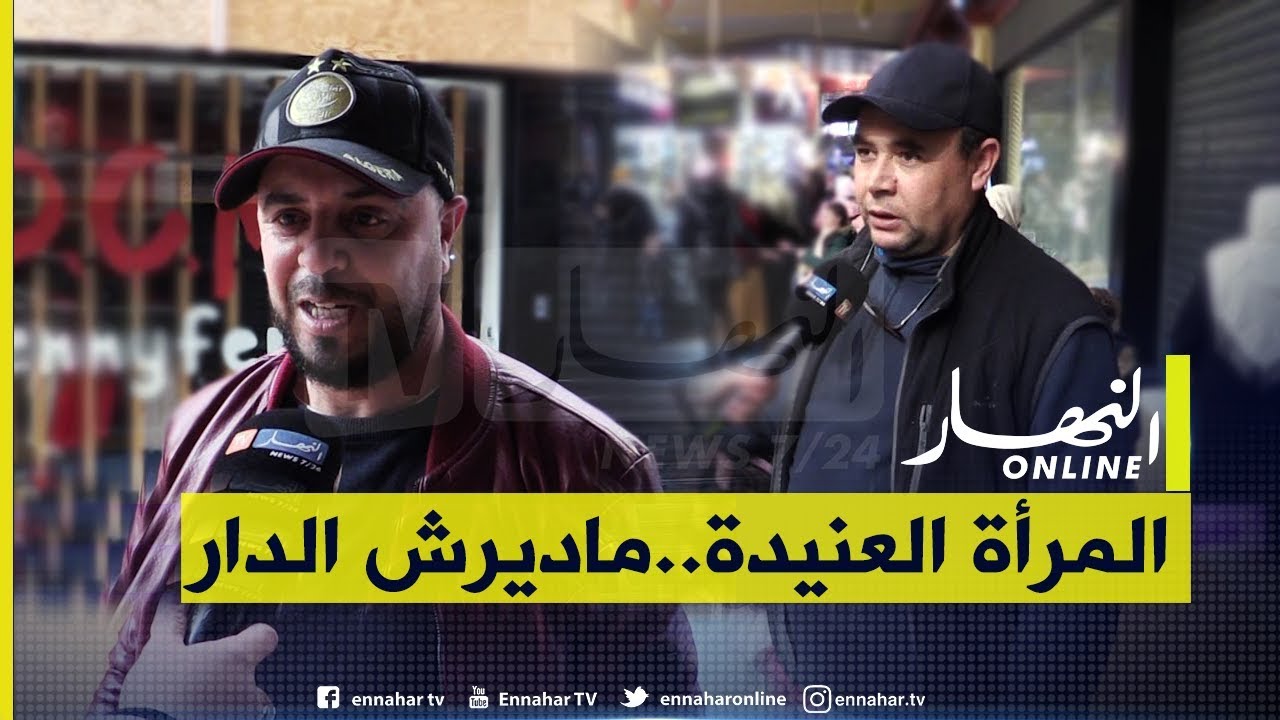 صريح جدا : رأي الجزائريين حول المرأة العنيدة وكيفية التعامل معها  !!