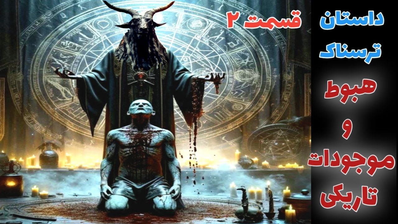 داستان ترسناک هبوط و موجودات تاریکی قسمت دوم ارسالی از مخاطب کانال _ حکایت ماورایی