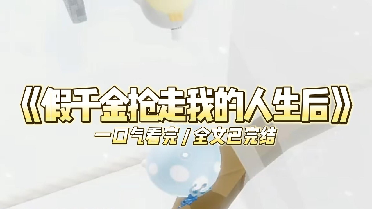 《假千金抢走我的人生后》舍友说她是周家失散多年的真千金。认亲的那一天她却拿出了我丢失的金锁。#小说 #故事 #道德 #渣男 #爽文 #复仇 #重生 #打脸 #现实情感 #一口气看完