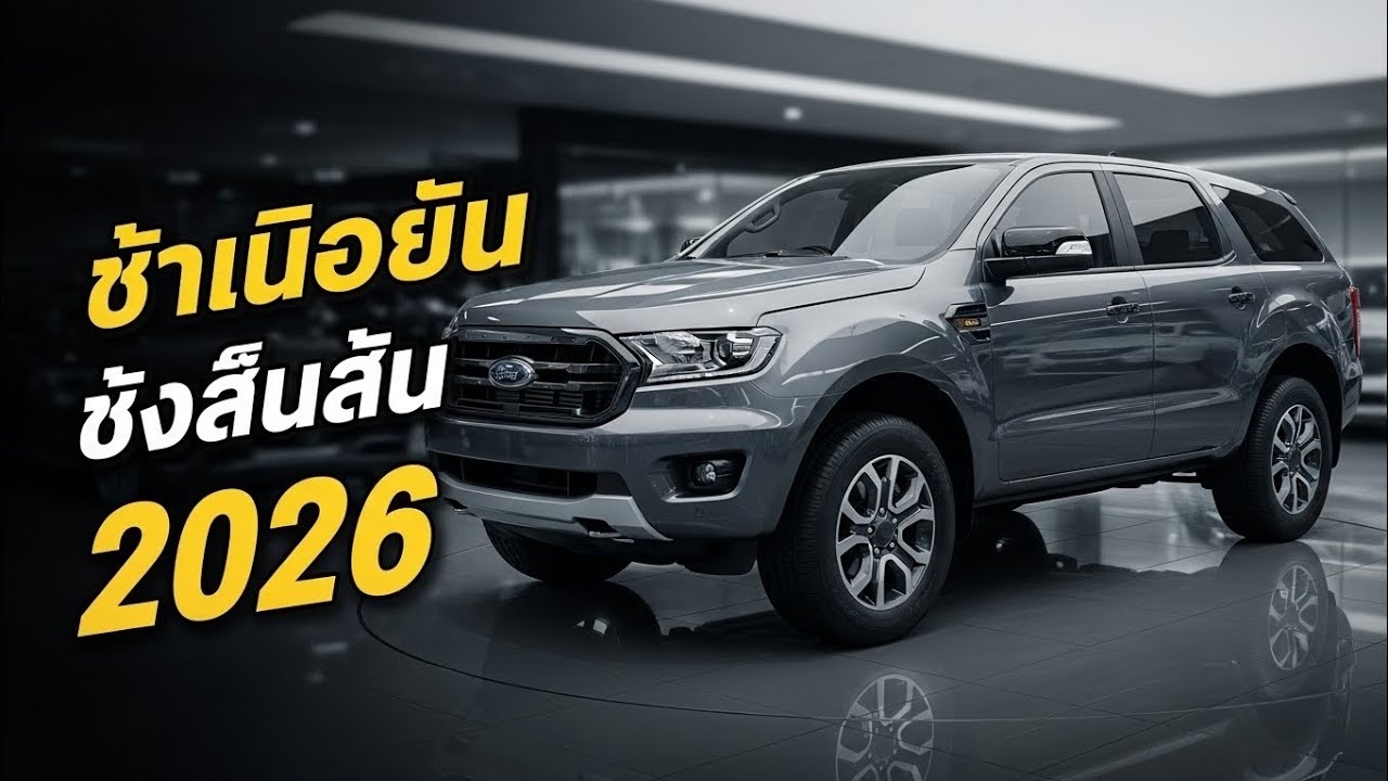 Ford Ranger 2026 ใหม่ล่าสุด ดุดัน หรู แรง ครบ จบในคันเดียว