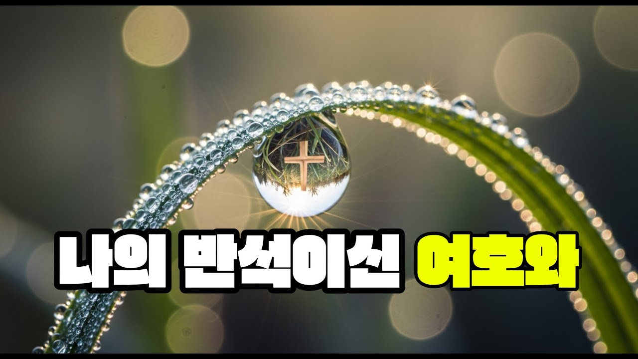 나의 반석이신 여호와 ㅣJehovah, my rock