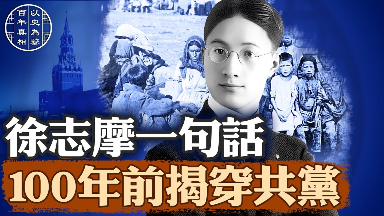 徐志摩寫下驚人文字，百年前已看穿共產主義！｜#百年真相