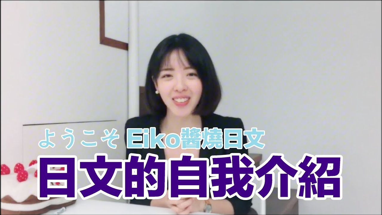 Eiko醬燒日文【日文自我介紹這樣說！】2 分鐘速成！！