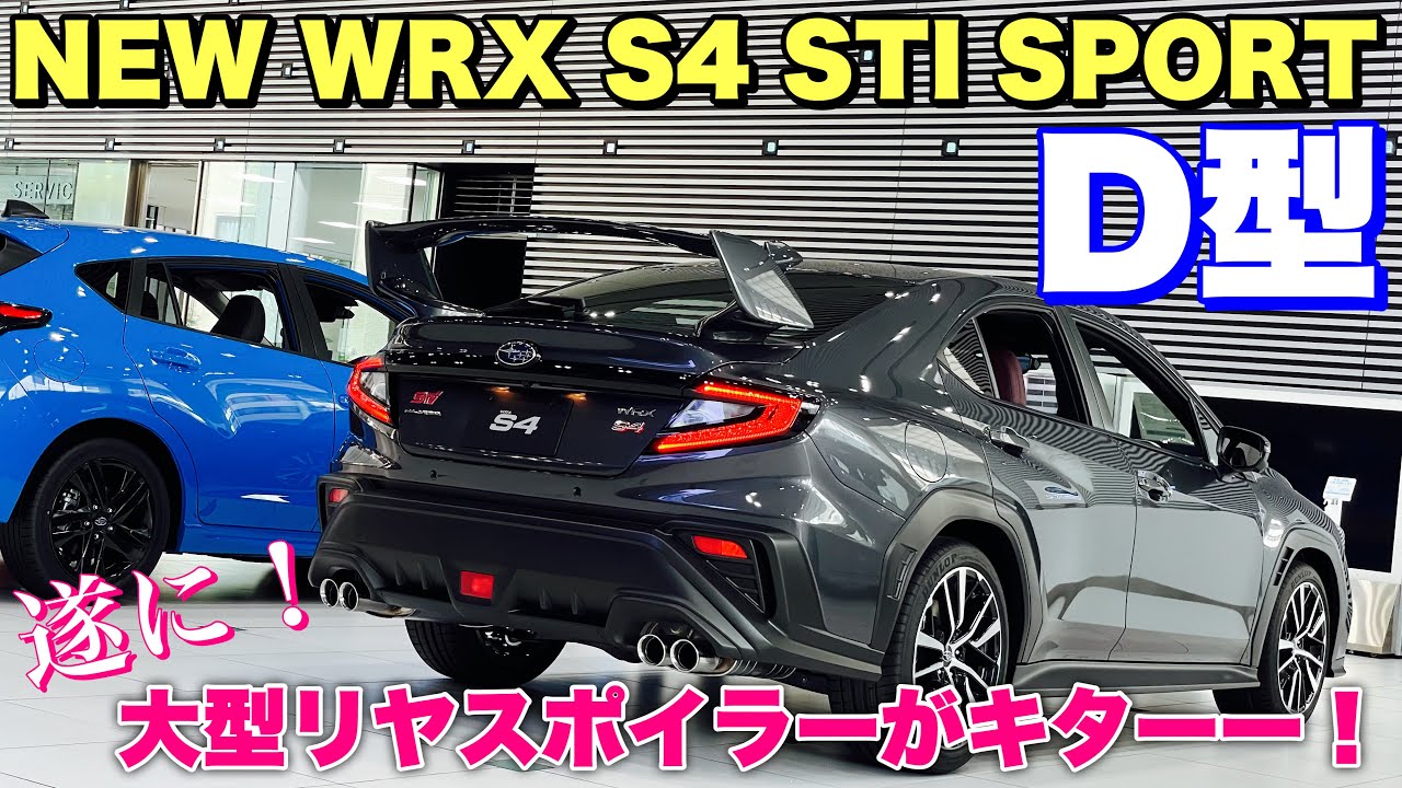 スバル 新型 WRX S4 STI SPORT D型はこれだ！やっぱりWRXと言えばでっかい羽！SUBARU NEW WRX S4 STI SPORT inside&outside