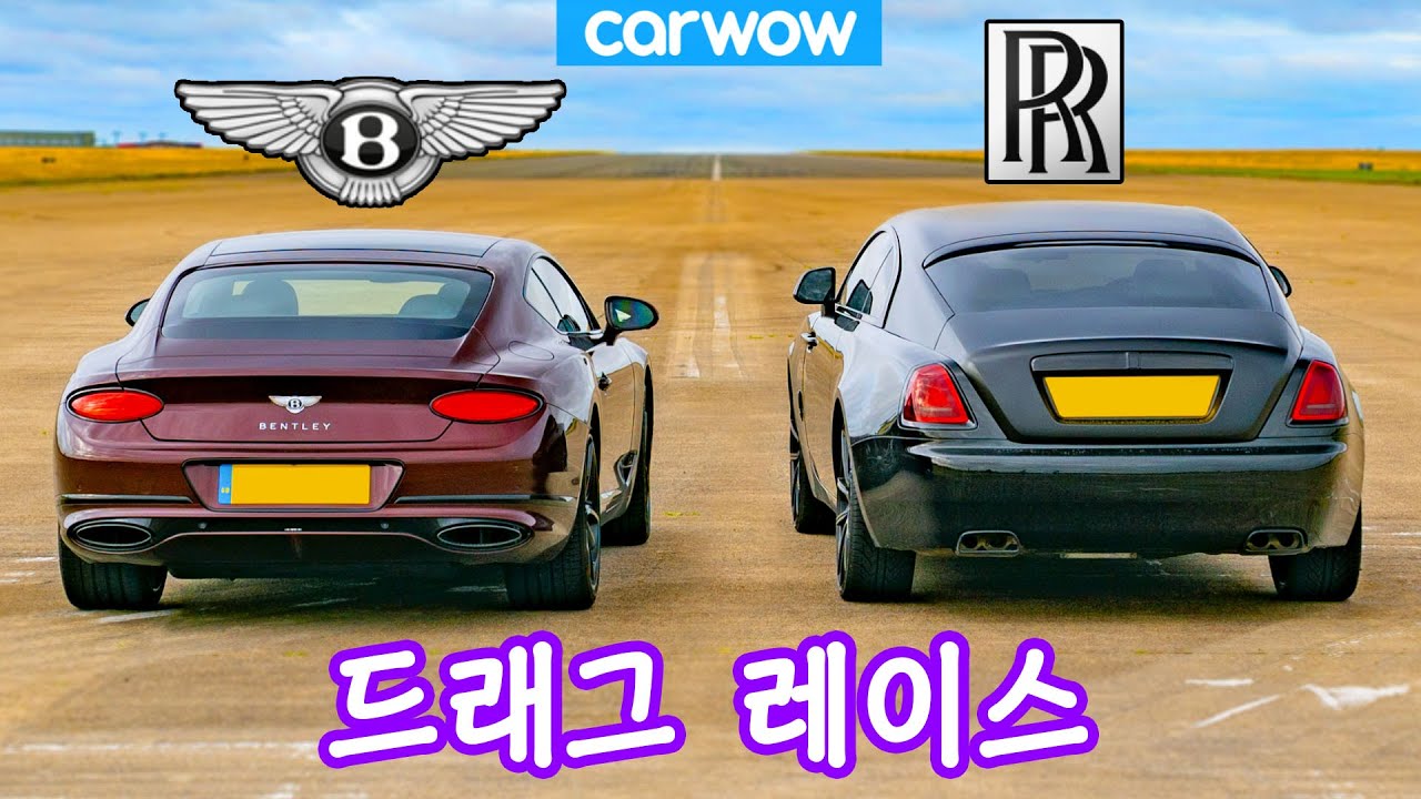 롤스로이스 레이스 vs 벤틀리 컨티넨탈 GT - 드래그 레이스 ft.야니