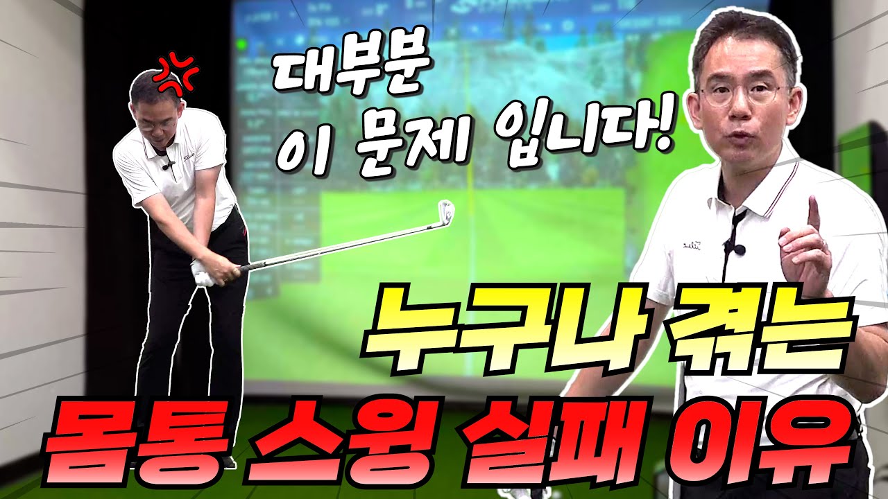 대부분이 겪는 몸통스윙 실패 요인!!!