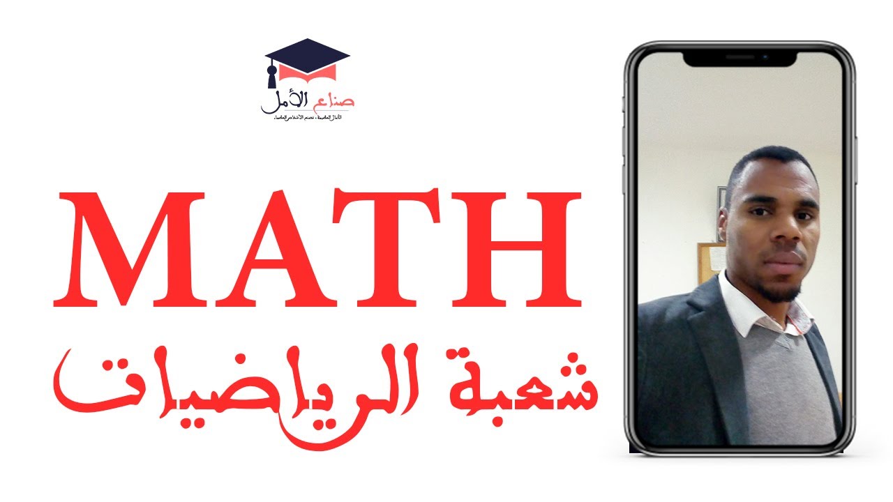 معلومات مهمة عن شعبة الرياضيات في الجامعة