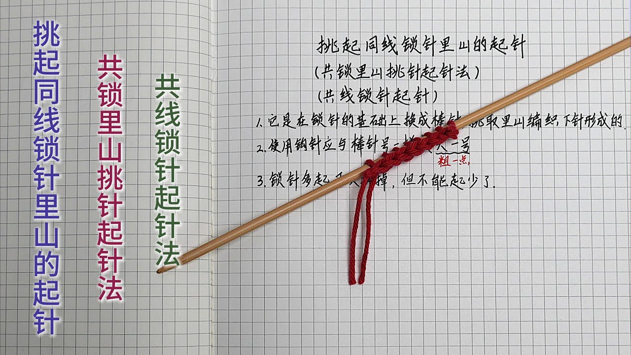 挑起同线锁针里山的起针  共线锁针起针法  共锁里山挑针起针法
