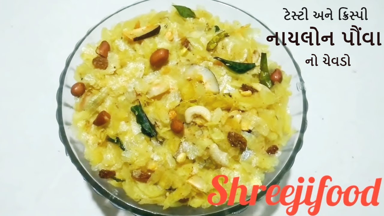 ટેસ્ટી અને ક્રિસ્પી નાયલોન પૌંવા નો ચેવડો | Nylon Pauva no Chevdo