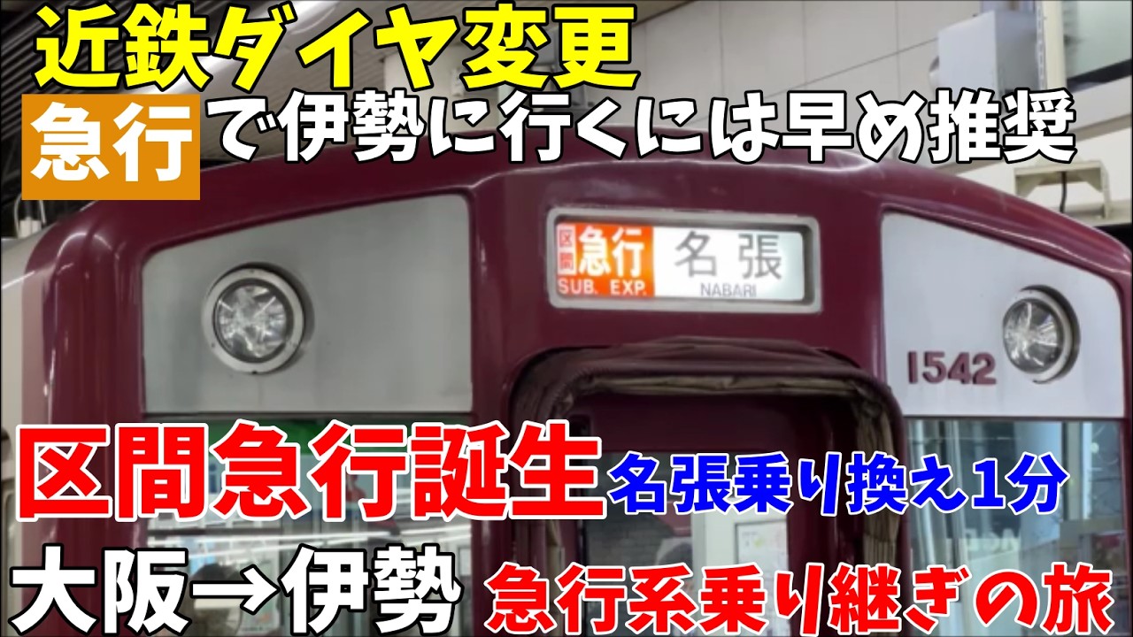 【#近鉄電車】近鉄ダイヤ変更で大阪線に区間急行誕生！急行停車駅に３駅追加。伊勢中川方面急行は日中乗り換え必須に…　大阪→伊勢まで区間急行＆急行乗り継ぎの旅
