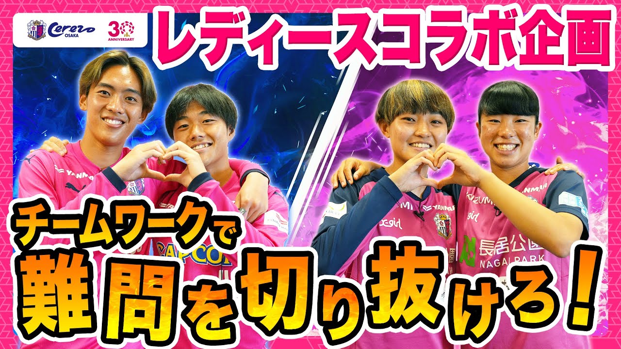 【チームワークプレーが光る✨】セレッソ大阪ヤンマーレディースとのコラボ企画