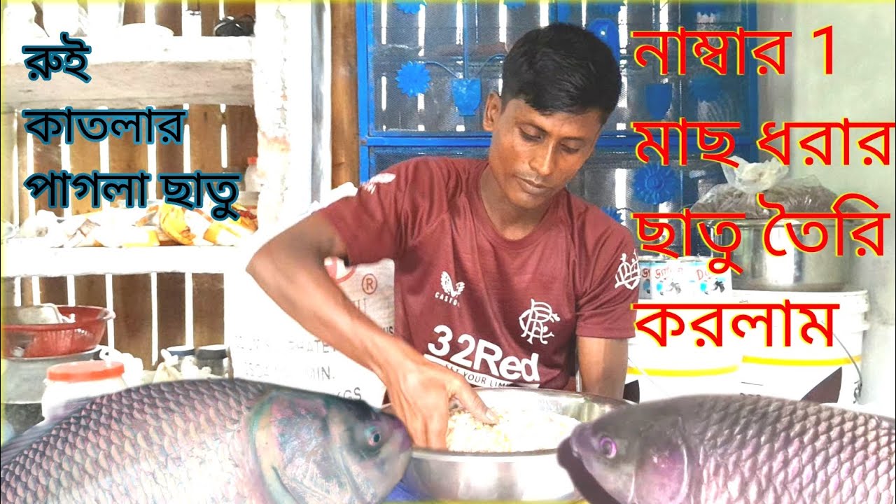মাছ ধরার ছাতু তৈরি ॥কাতলা মাছের ছাতু তৈরি ॥Katla macher catu banano ॥katla macher char banano