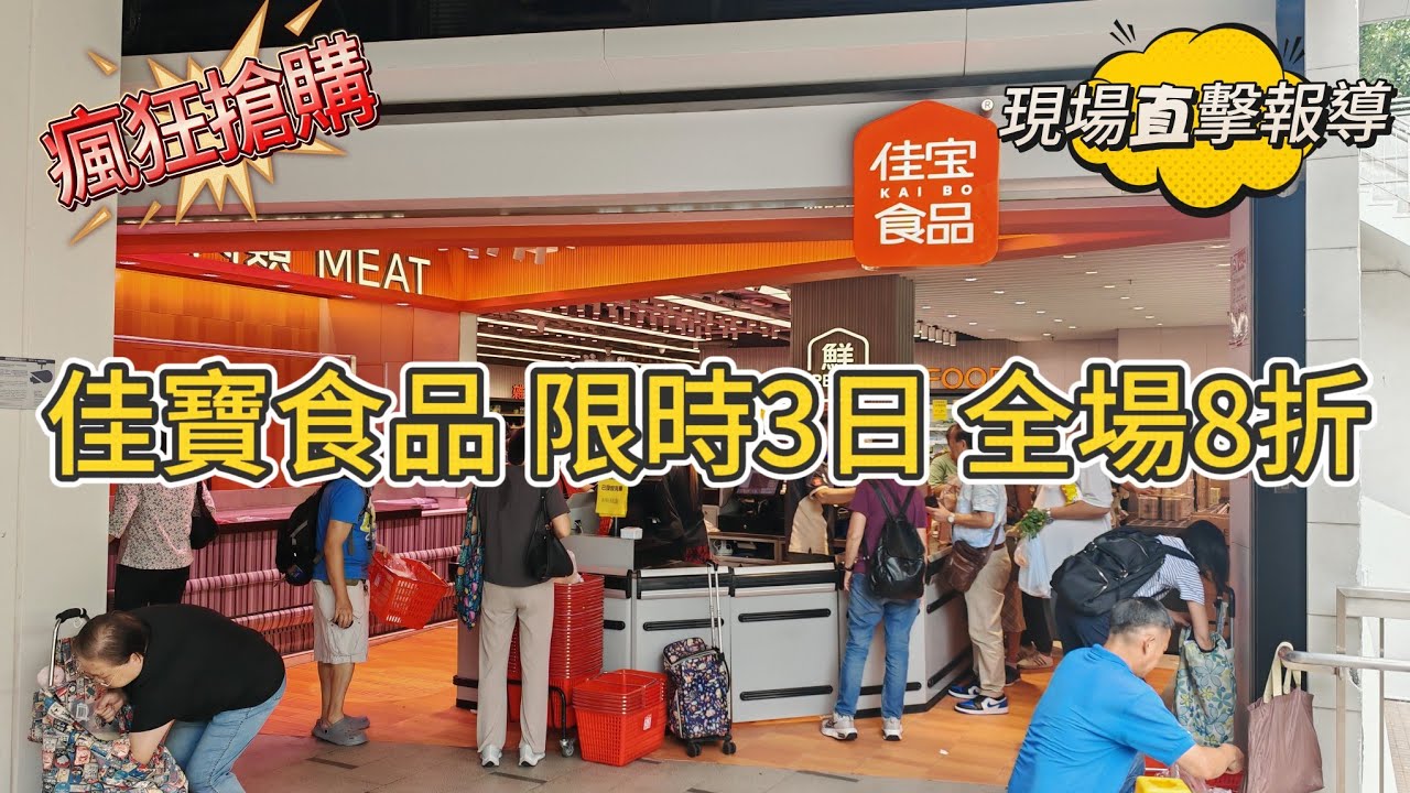 《京東收購佳寶》全場8折🔥限時3日🔥現場直撃報導🔥街坊瘋狂搶購🔥柴米油鹽醬醋茶🔥全部8折🔥